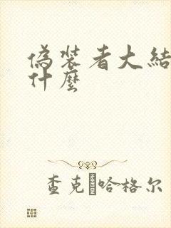 伪装者大结局是什么