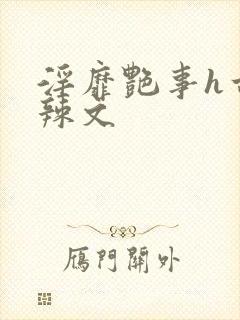 淫靡艳事h古代辣文