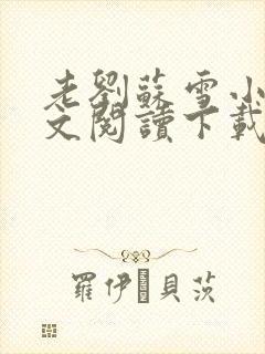 老刘苏雪小说全文阅读下载