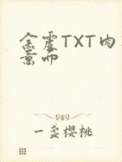 余震TXT肉酱意面