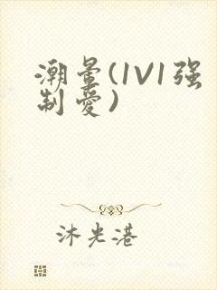 潮晕(1V1强制爱)