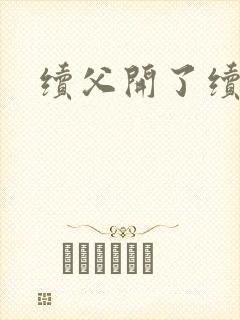 续父开了续女包