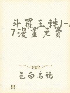 斗罗玉转1-17漫画免费