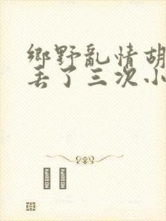 乡野乱情胡秀英丢了三次小说