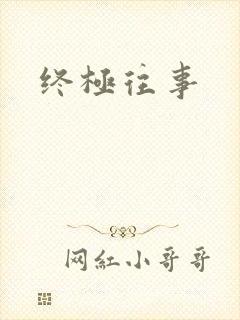 终极往事