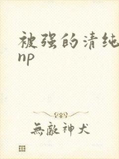 被强的清纯校花np