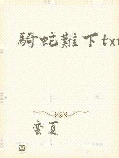 骑蛇难下txt