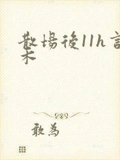 散场后11h言禾