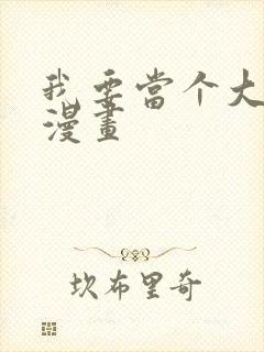 我要当个大坏蛋漫画