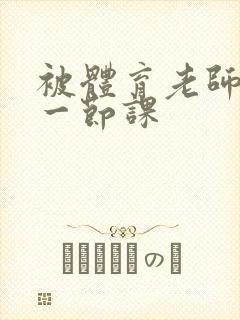 被体育老师c了一节课