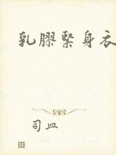 乳胶紧身衣小说