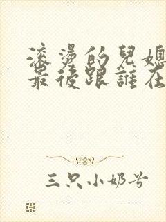 滚烫的儿媳陈菲最后跟谁在一起了