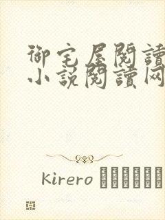 御宅屋阅读自由小说阅读网