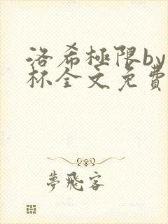 洛希极限by几杯全文免费笔趣阁
