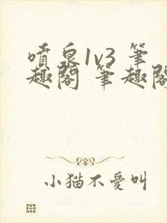 喷泉1v3 笔趣阁 笔趣阁