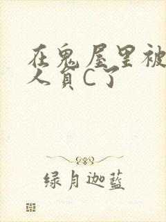 在鬼屋里被工作人员C了