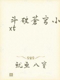 斗破苍穹小说txt
