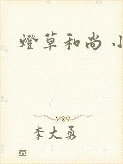灯草和尚 小说