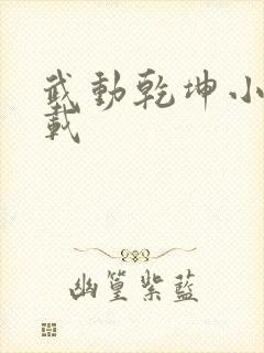 武动乾坤小说下载