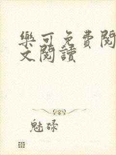 乐可免费阅读全文阅读