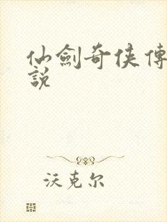 仙剑奇侠传三小说