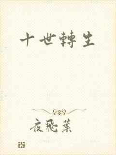 十世转生