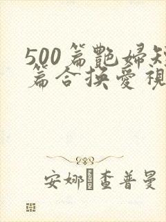 500篇艳妇短篇合换爱视频