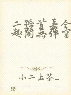 二号首长全文笔趣阁无弹窗