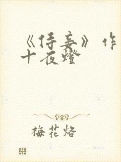 《侍妾》作者:十夜灯