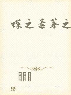 蝶之毒华之锁