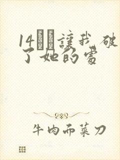 14妺妺让我破了她的处