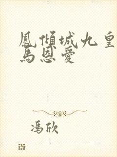凤倾城九皇叔骑马恩爱