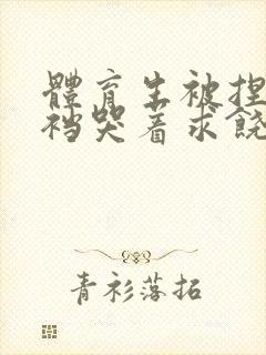 体育生被捏蛋掏裆哭着求饶