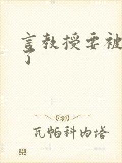 言教授要被撞坏了