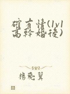 确有情(1v1高干婚后)