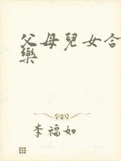 父母儿女合家欢乐