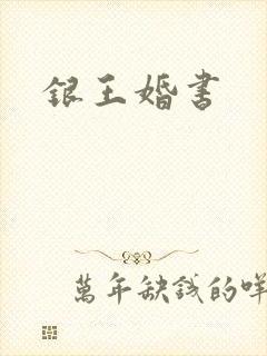 银王婚书