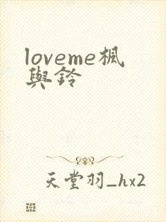 loveme枫与铃