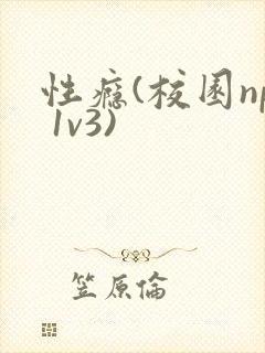 性瘾(校园np 1v3)