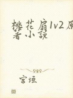 桃花扇1v2原著小说