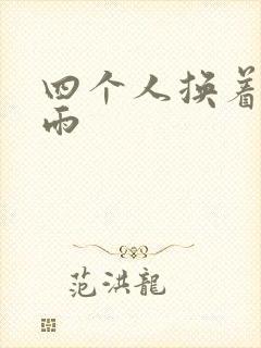 四个人换着玩春雨