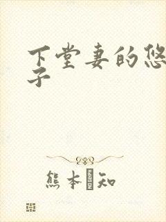 下堂妻的悠哉日子