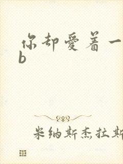 你却爱着一个sb