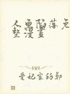 人鱼陷落免费完整漫画