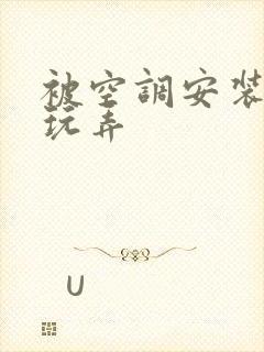 被空调安装工人玩弄