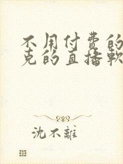 不用付费的打扑克的直播软件下载