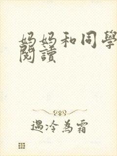 妈妈和同学全文阅读