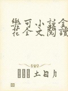 乐可小说金露银花全文阅读