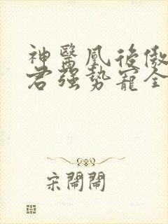 神医凰后傲娇暴君强势宠全文免费阅读