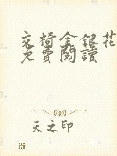 交椅金银花全文免费阅读